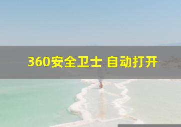 360安全卫士 自动打开